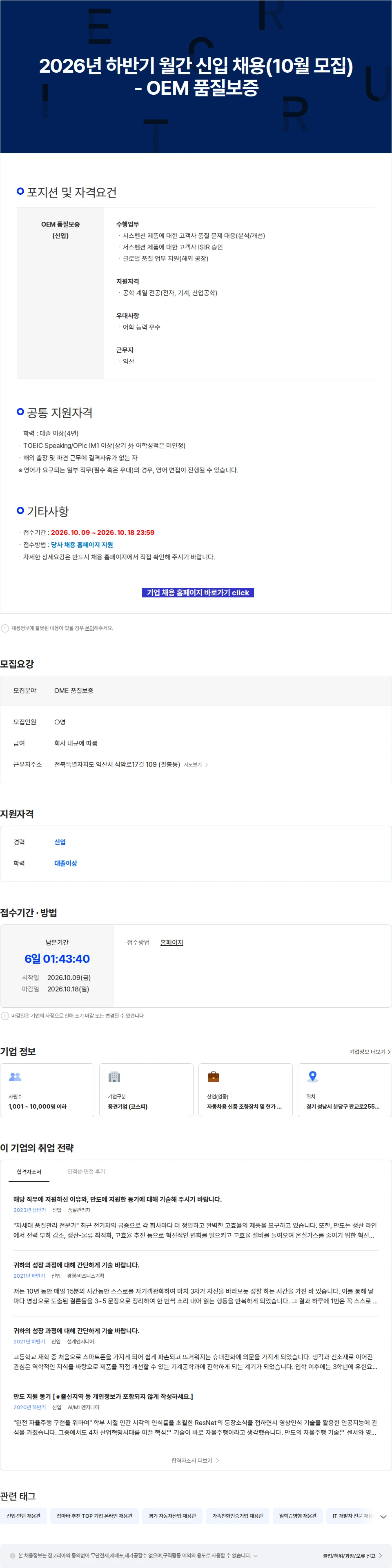 HL만도 2026년 하반기 월간 신입 채용(10월 모집) - OEM 품질보증 채용공고