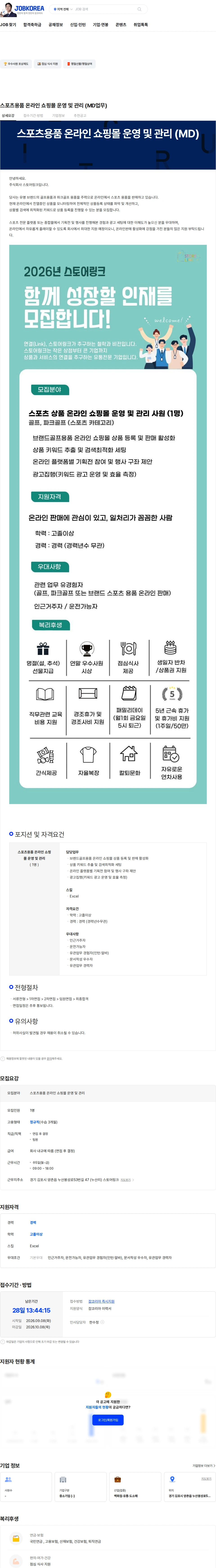 스토어링크 스포츠용품 온라인 쇼핑몰 운영 및 관리 (MD업무) 채용공고