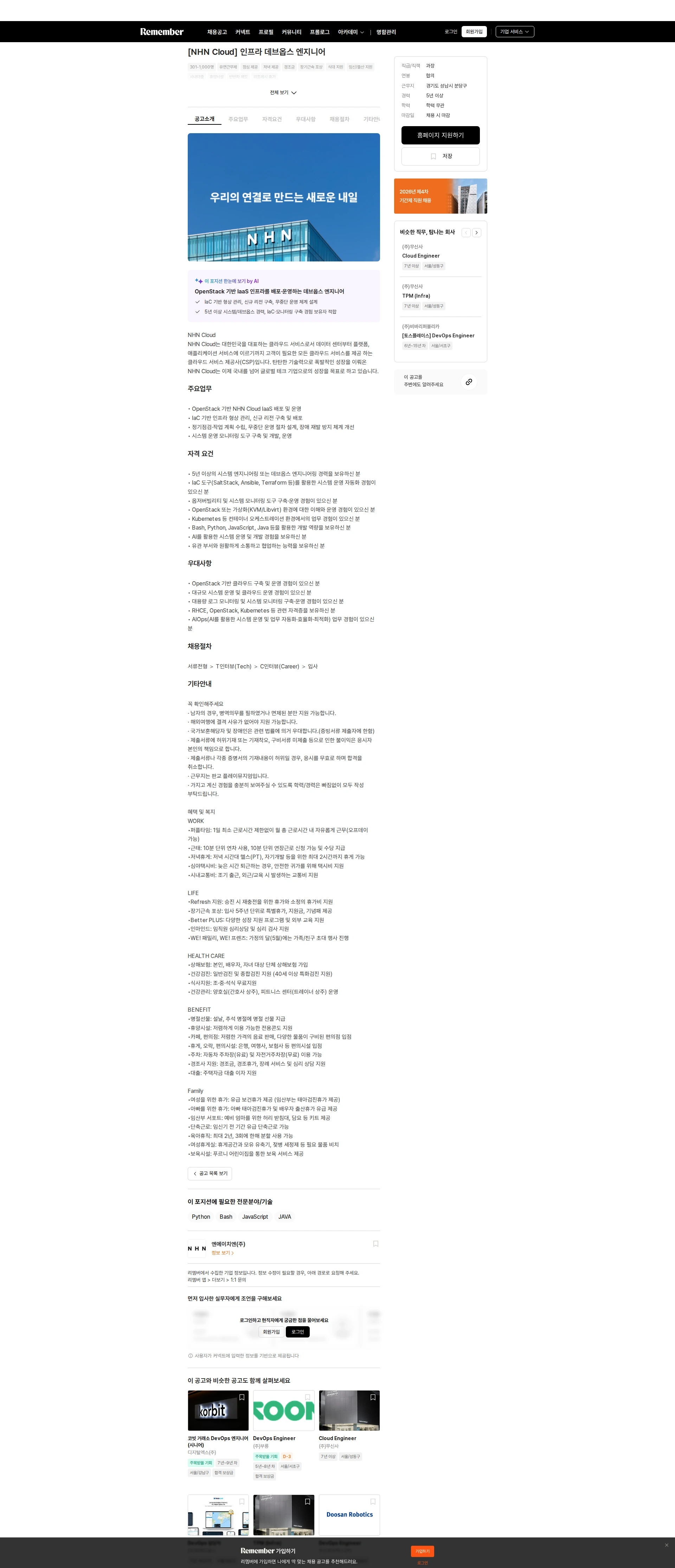 NHN [NHN Cloud] 인프라 데브옵스 엔지니어 채용공고