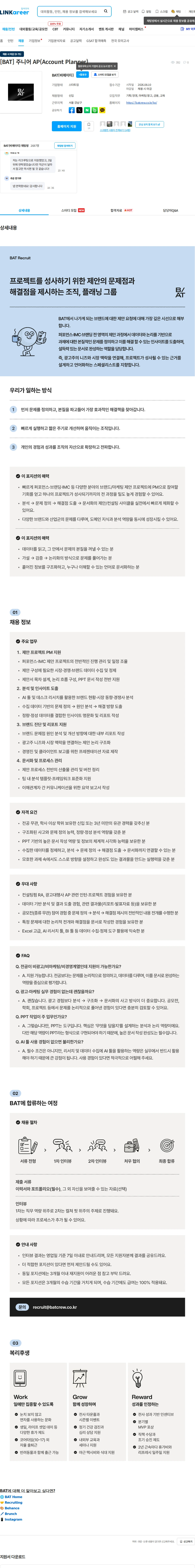 비에이티(BAT) [BAT] 주니어 AP(Account Planner) 채용공고