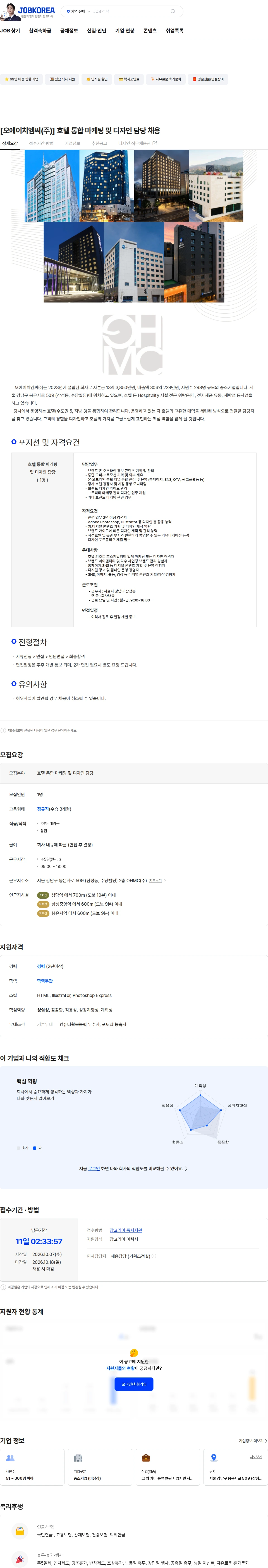 오에이치엠씨 [오에이치엠씨(주)] 호텔 통합 마케팅 및 디자인 담당 채용 채용공고