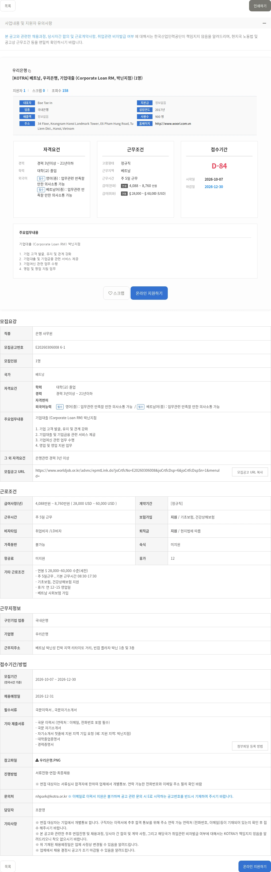 우리은행 [KOTRA] 베트남, 우리은행, 기업대출 (Corporate Loan RM, 박닌지점) (1명) 채용공고
