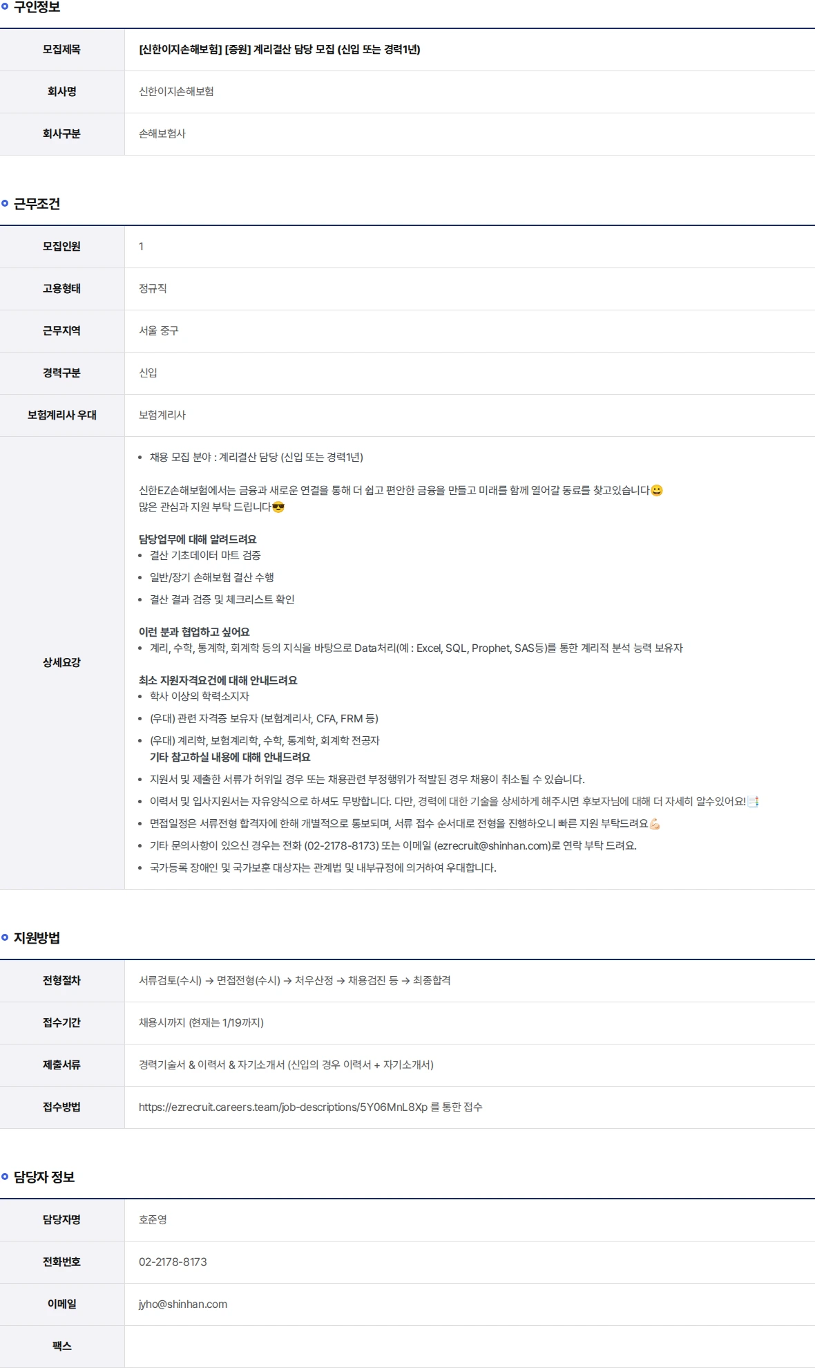 신한EZ손해보험 [증원] 계리결산 담당 모집 (신입 또는 경력1년) 채용공고