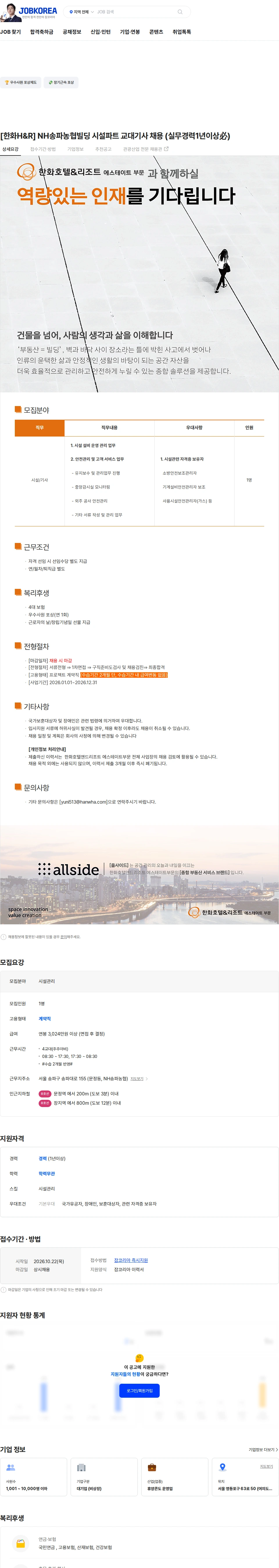 한화호텔앤드리조트 [한화H&R] NH송파농협빌딩 시설파트 교대기사 채용 (실무경력1년이상必) 채용공고