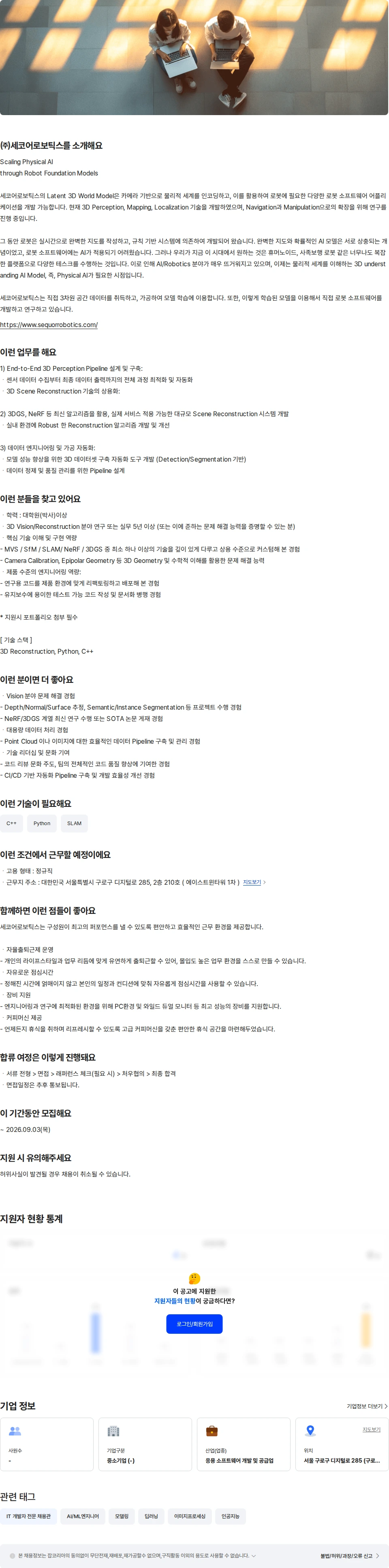 세코어로보틱스 [로봇/AI] 3D 비전 연구원(경력) 채용공고