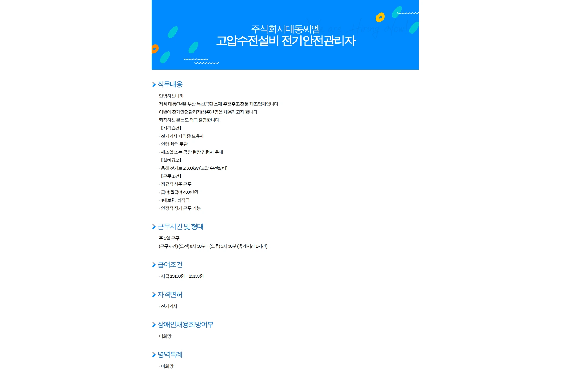대동씨엠 고압수전설비 전기안전관리자 채용공고