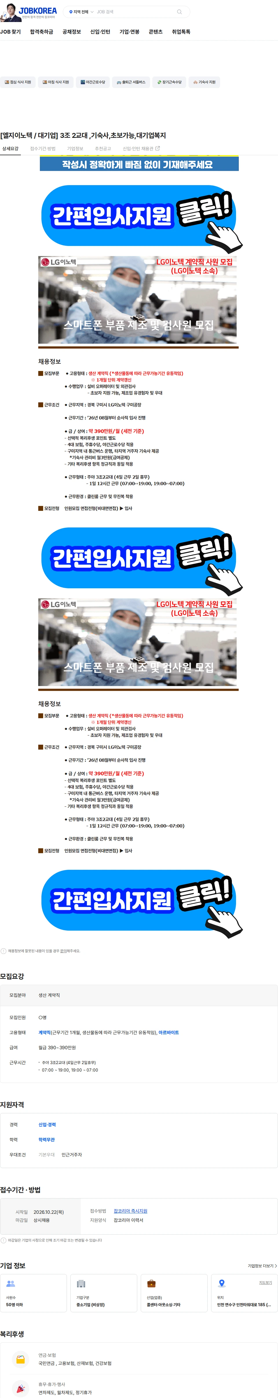 LG이노텍 [엘지이노텍 / 대기업]  3조 2교대 ,기숙사,초보가능,대기업복지 채용공고