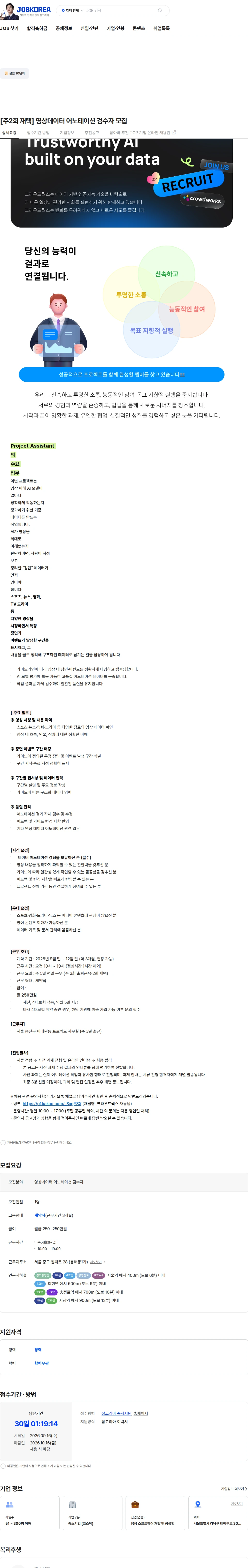 크라우드웍스 [주2회 재택] 영상데이터 어노테이션 검수자 모집 채용공고