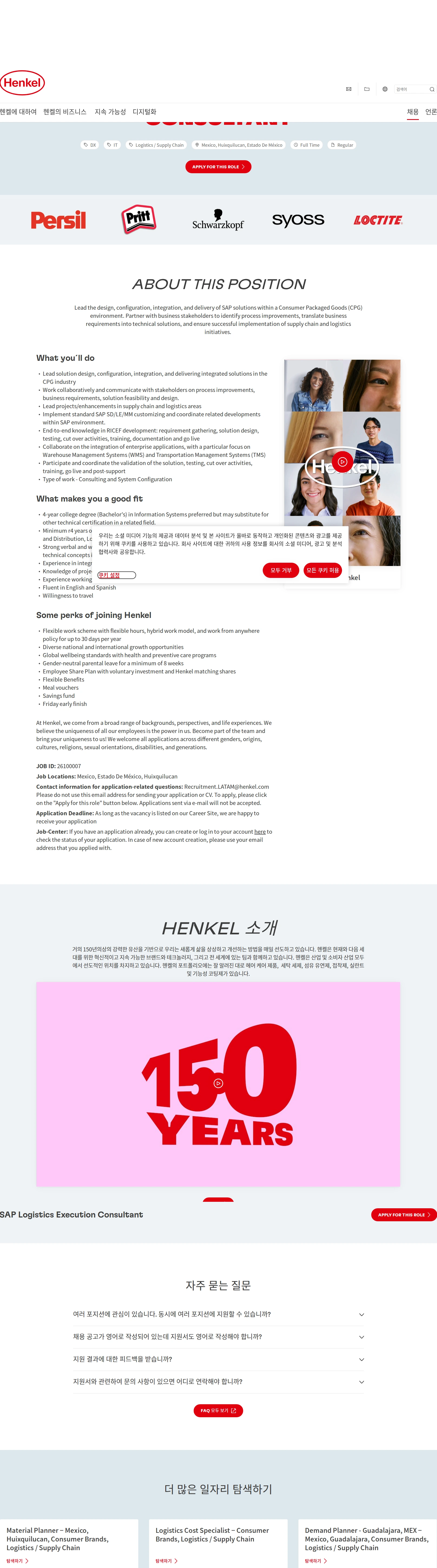 한국헨켈 SAP Logistics Execution Consultant 채용공고