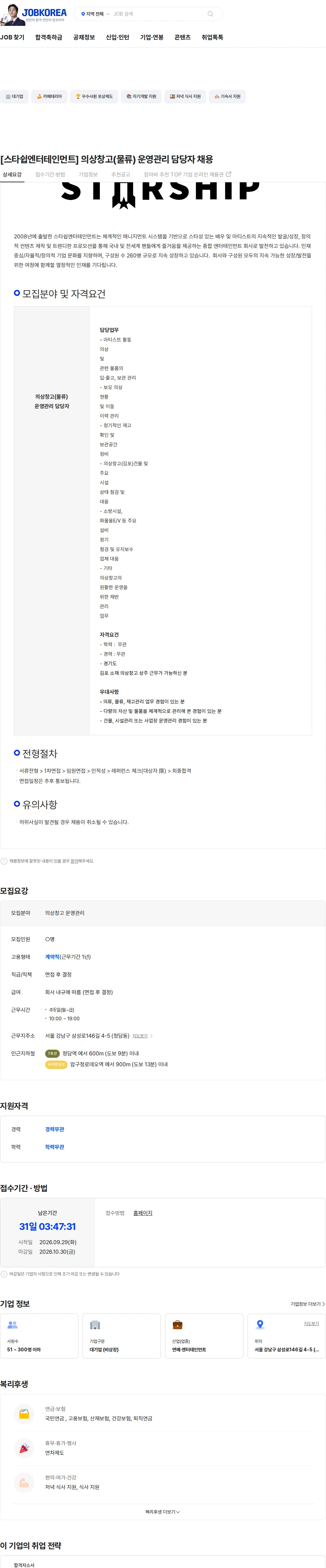 스타쉽엔터테인먼트 [스타쉽엔터테인먼트] 의상창고(물류) 운영관리 담당자 채용 채용공고