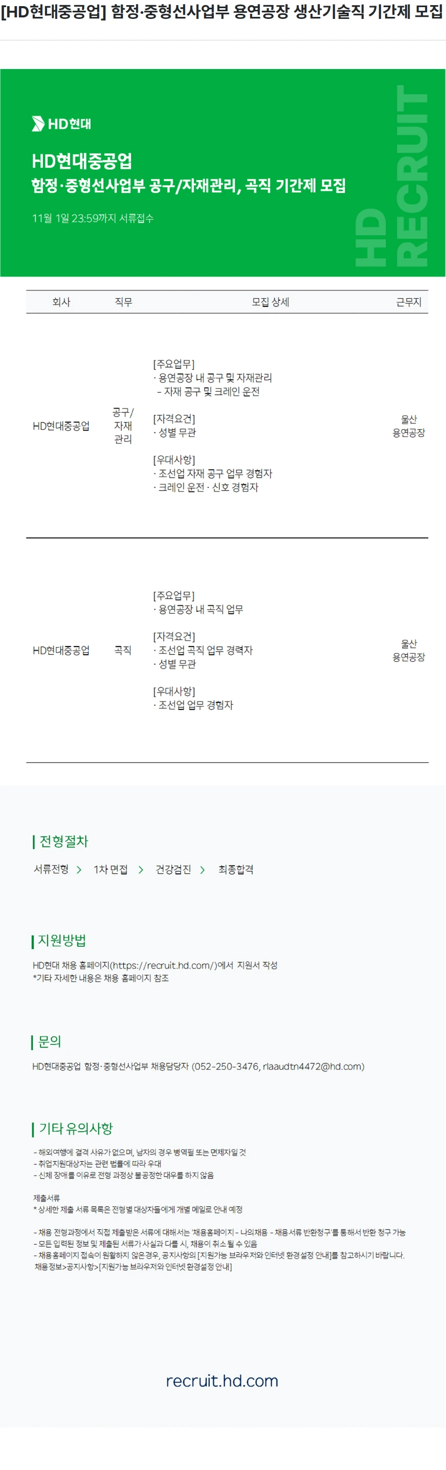 현대중공업 [HD현대중공업] 함정·중형선사업부 용연공장 생산기술직 기간제 모집 채용공고