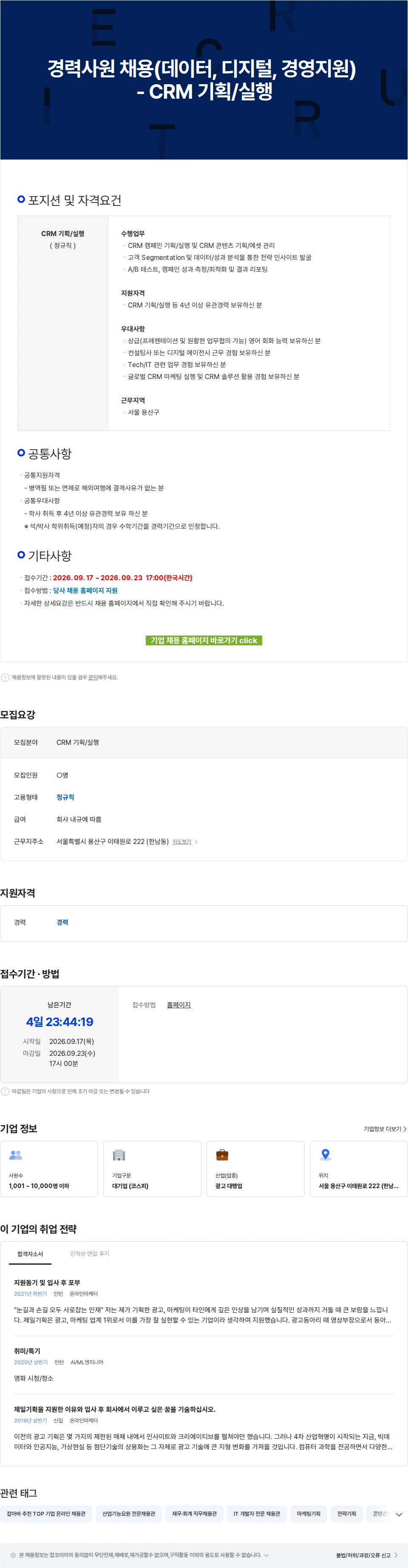 제일기획 경력사원 채용(데이터, 디지털, 경영지원) - CRM 기획/실행 채용공고