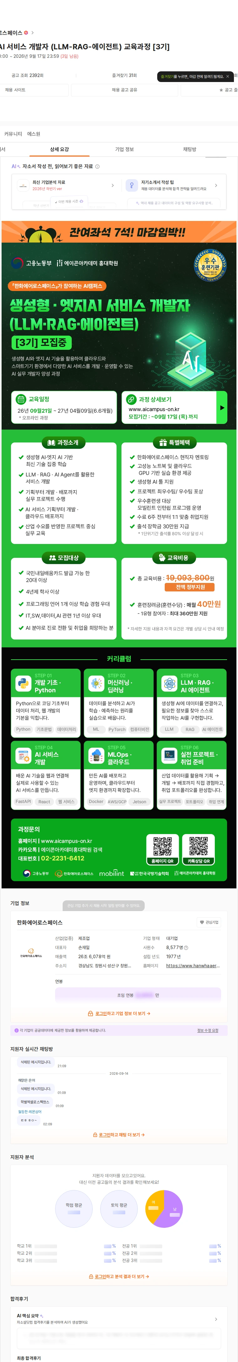 한화에어로스페이스 생성형·엣지AI 서비스 개발자 (LLM-RAG-에이전트) 교육과정 [3기] 채용공고