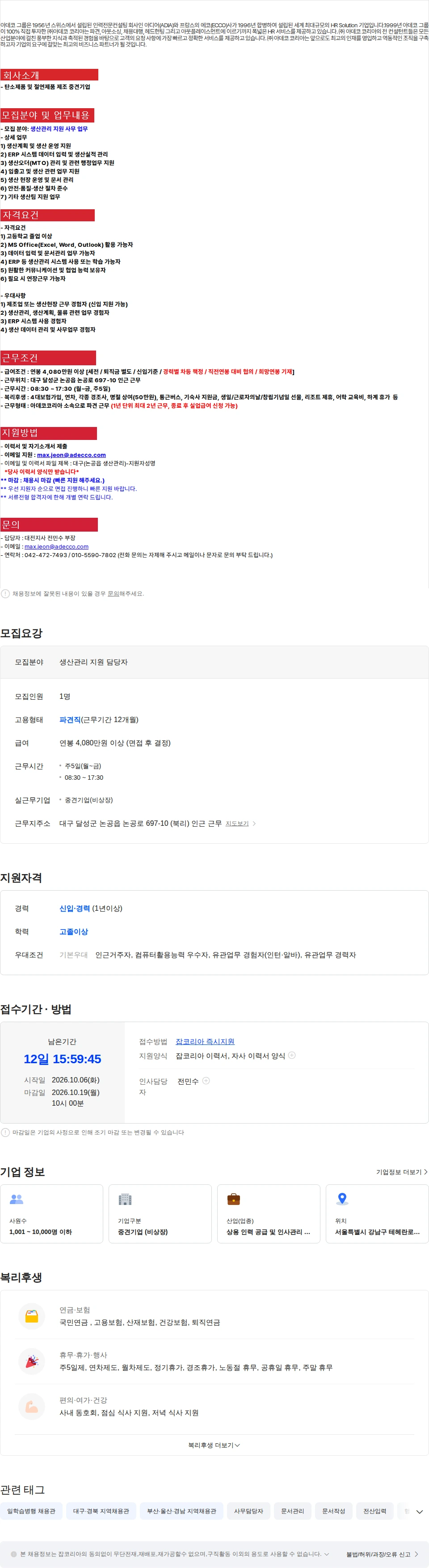 아데코코리아 [대구 달성군] 중견기업 생산관리 사무 채용(신입/경력) 채용공고