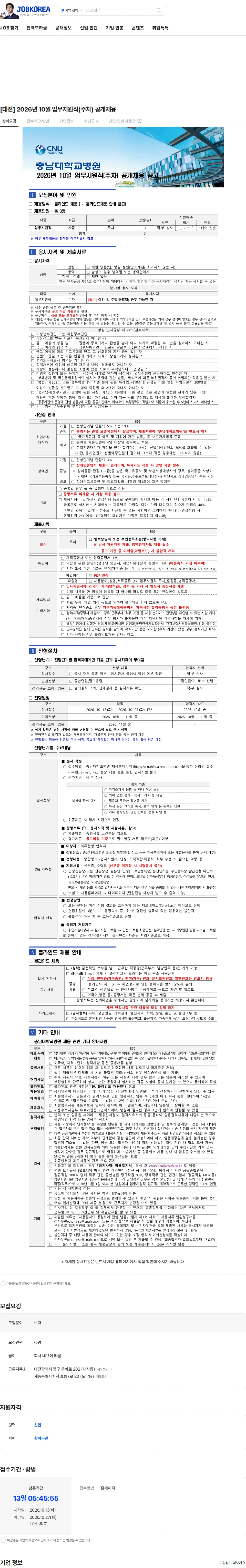 충남대학교병원 [대전] 2026년 10월 업무지원직(주차) 공개채용 채용공고