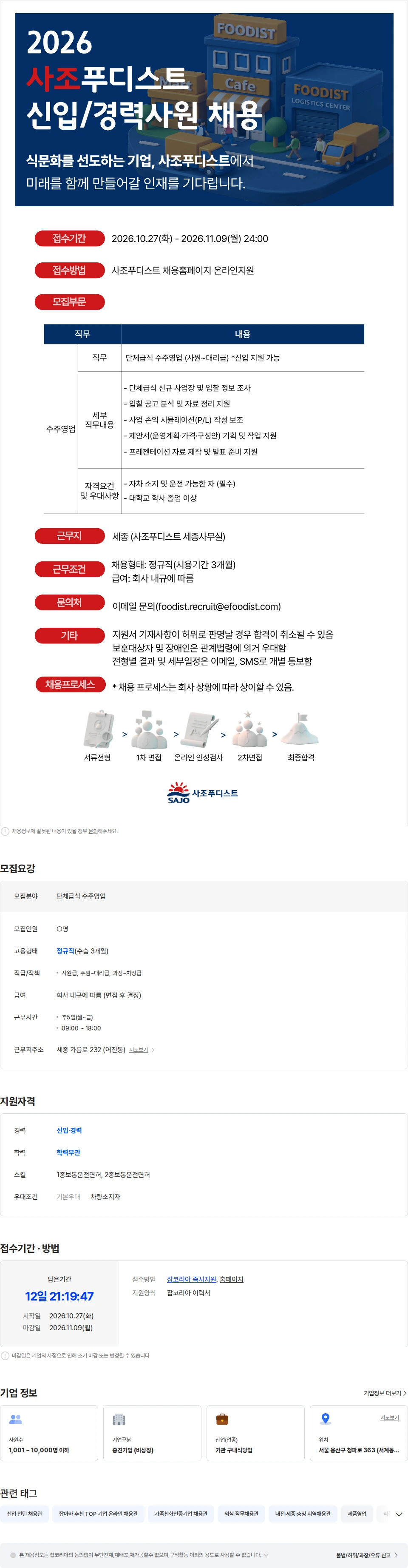 사조푸디스트 [사조푸디스트(주)/세종] 단체급식 수주영업 신입/경력사원 모집 채용공고