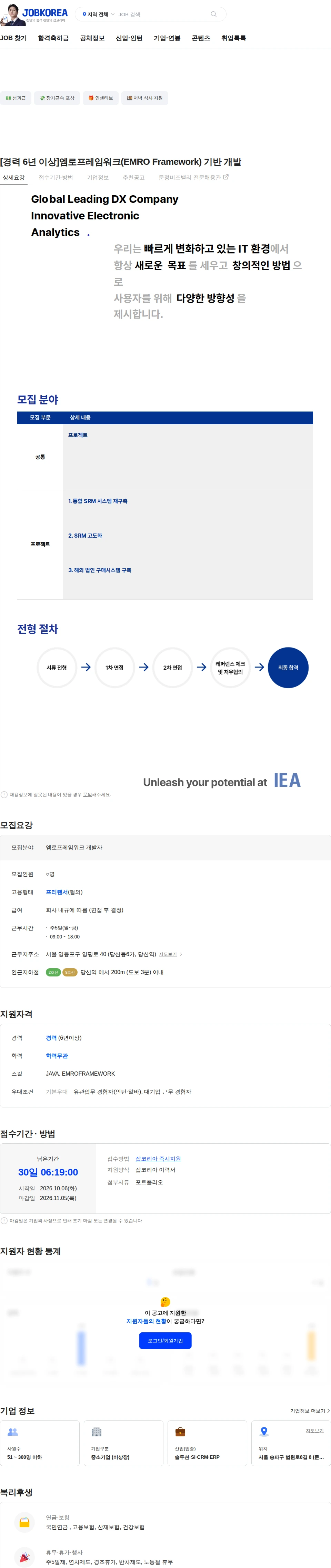 아이이에이 [경력 6년 이상]엠로프레임워크(EMRO Framework) 기반 개발 채용공고