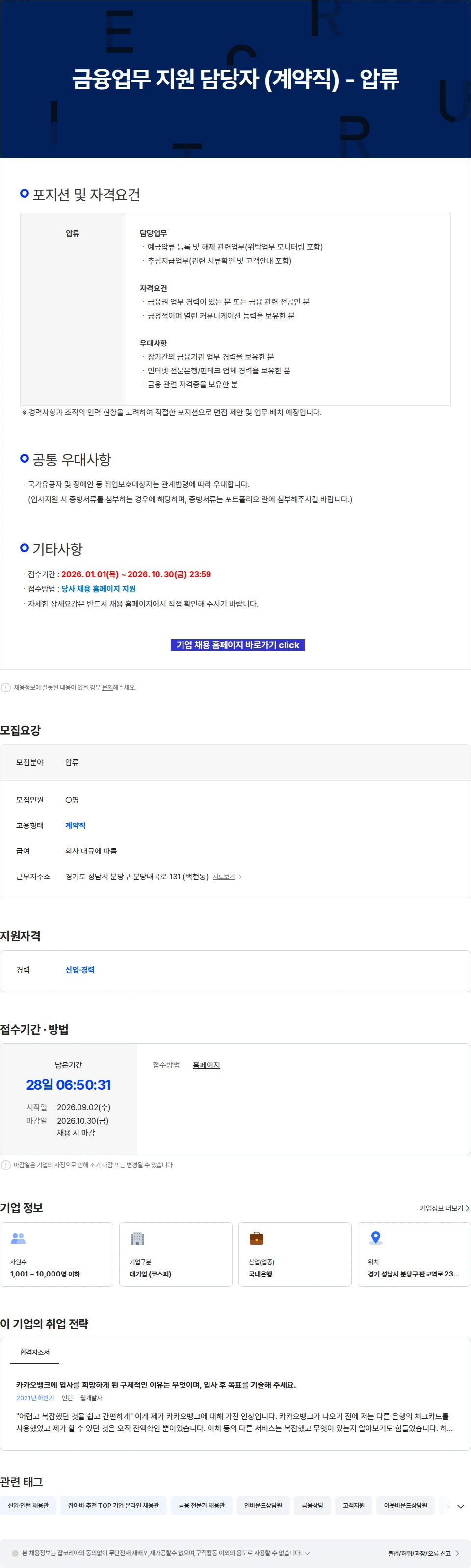 카카오뱅크 금융업무 지원 담당자 (계약직) - 압류 채용공고