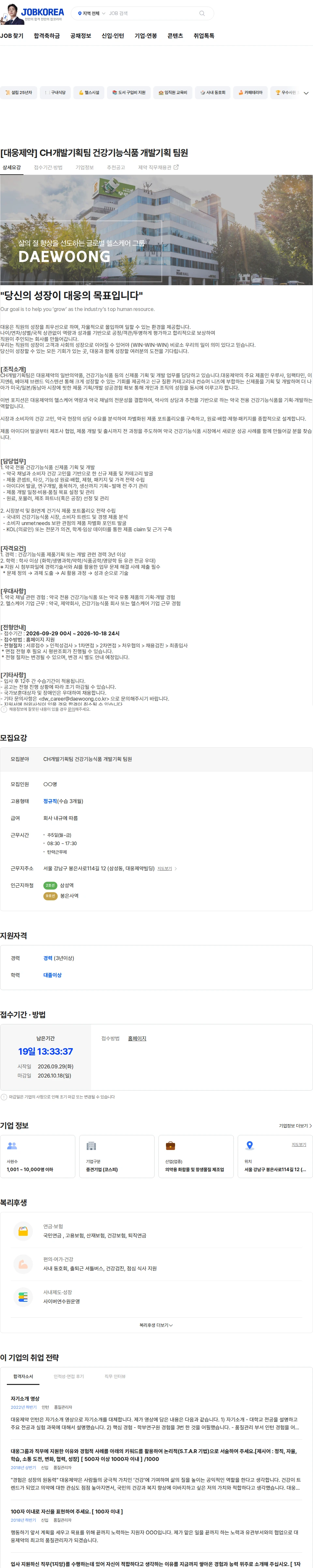 대웅제약 [대웅제약] CH개발기획팀 건강기능식품 개발기획 팀원 채용공고