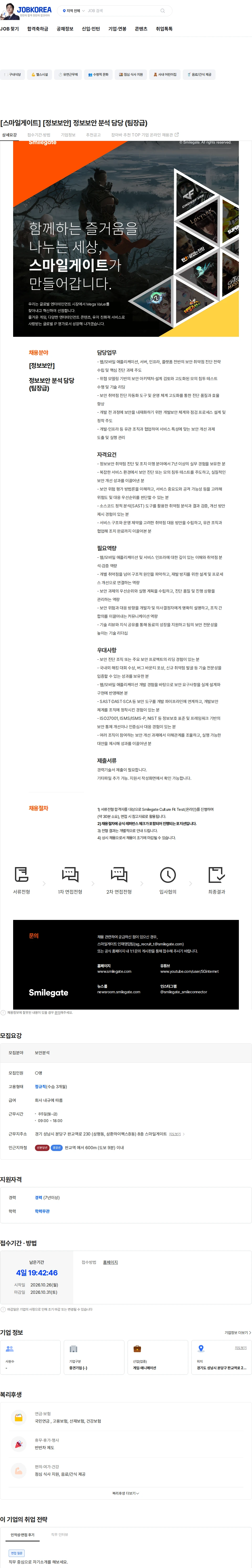 스마일게이트 캠퍼스 지점 [스마일게이트] [정보보안] 정보보안 분석 담당 (팀장급) 채용공고