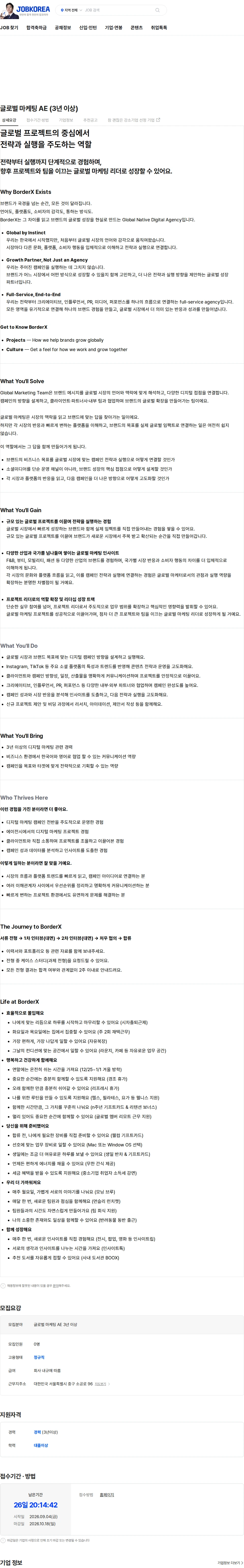 보더엑스 글로벌 마케팅 AE (3년 이상) 채용공고