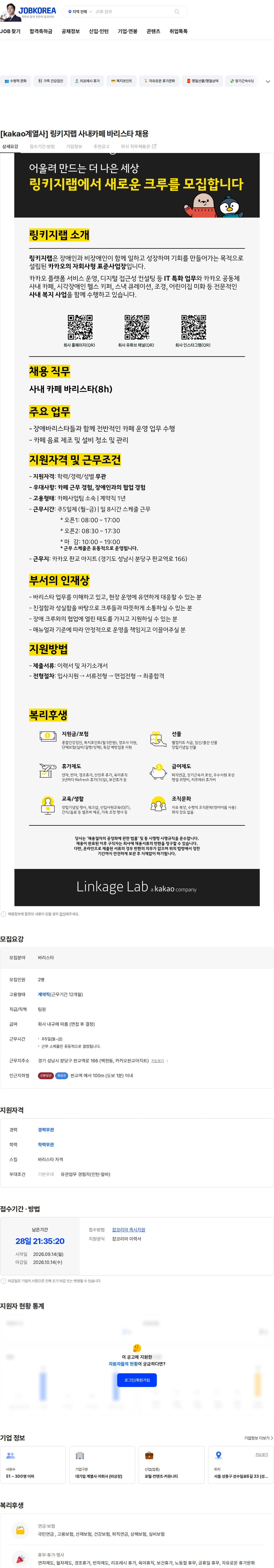 링키지랩 [kakao계열사] 링키지랩 사내카페 바리스타 채용 채용공고