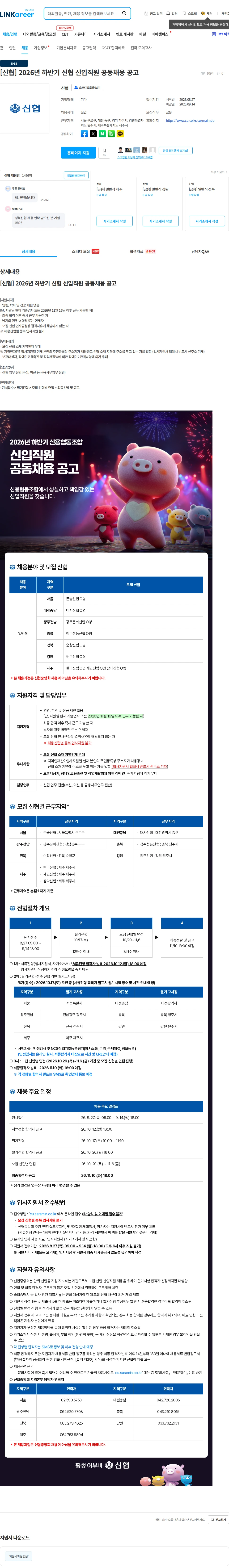 신협 [신협] 2026년 하반기 신협 신입직원 공동채용 공고 채용공고