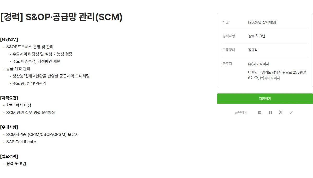 파마리서치 [경력] S&OP·공급망 관리(SCM) 채용공고