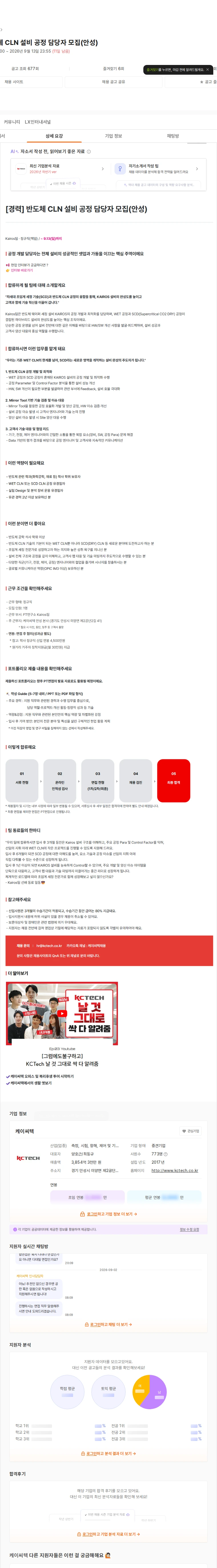 케이씨텍 [경력] 반도체 CLN 설비 공정 담당자 모집(안성) 채용공고