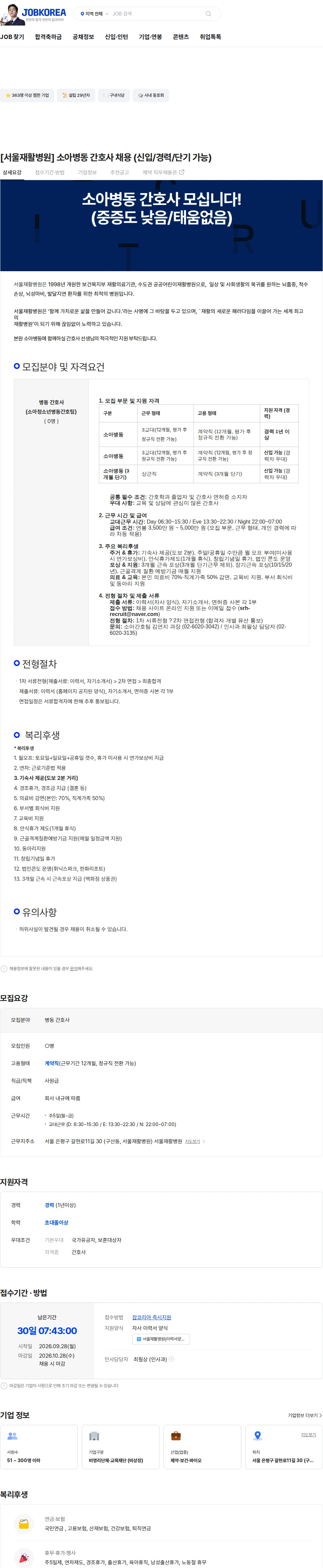 서울재활병원 [서울재활병원] 소아병동 간호사 채용 (신입/경력/단기 가능) 채용공고