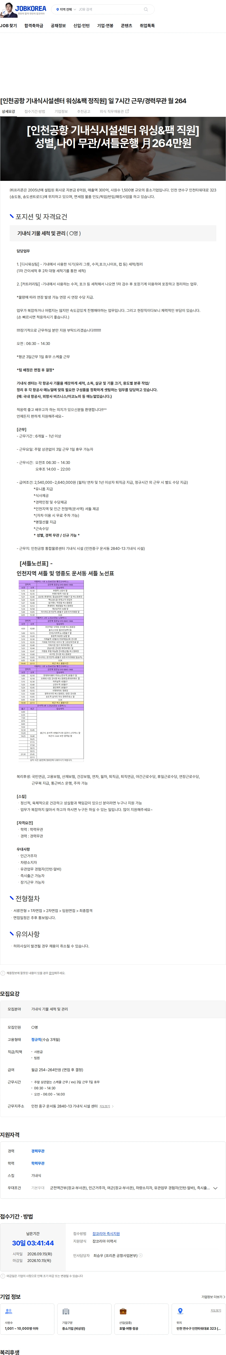 프리죤 [인천공항 기내식시설센터 워싱&팩 정직원] 일 7시간 근무/경력무관 월 264 채용공고