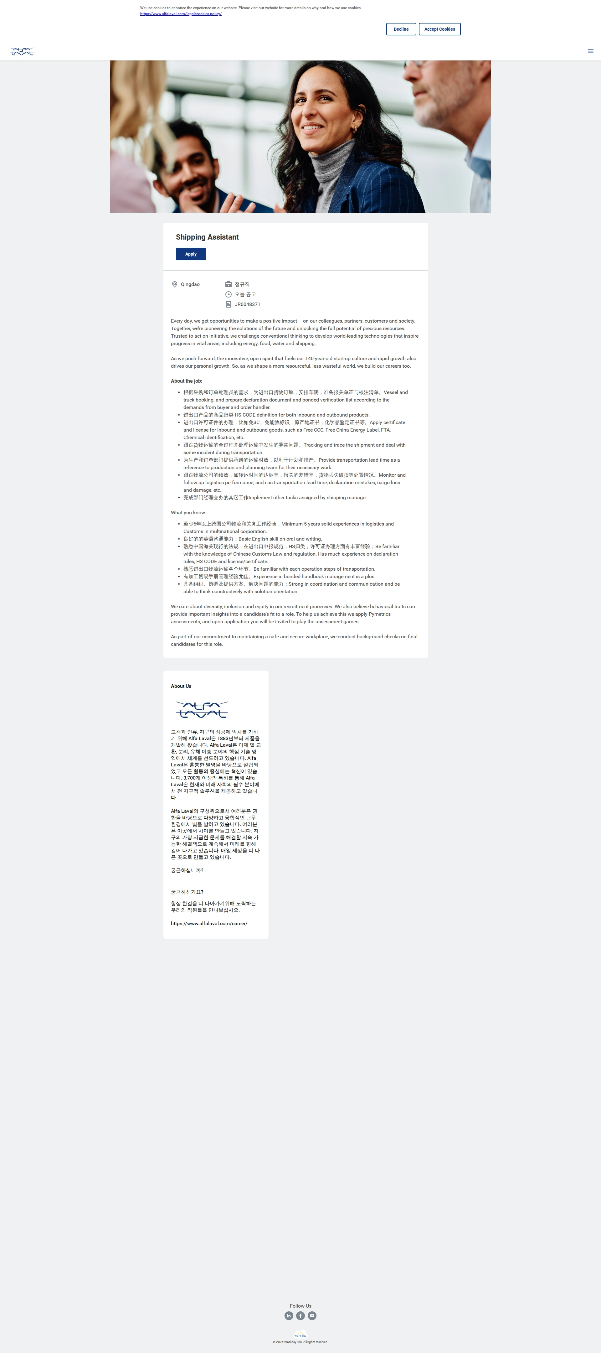알파라발 Shipping Assistant 채용공고