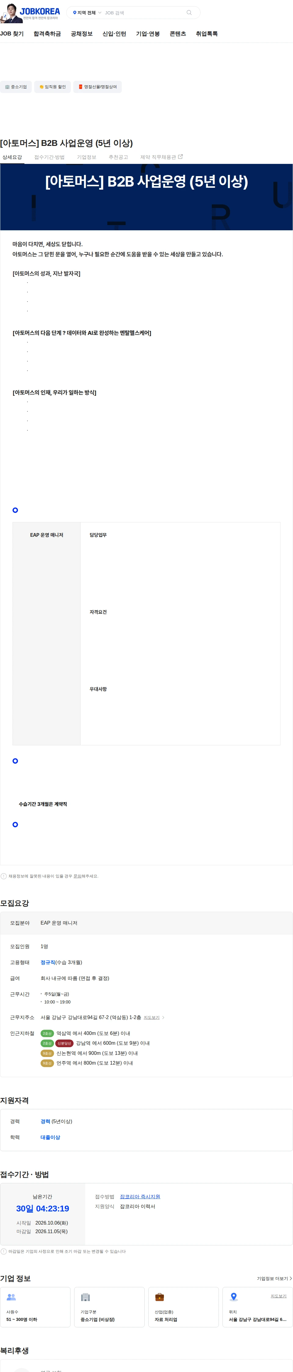 아토머스(마인드카페) [아토머스] B2B 사업운영 (5년 이상) 채용공고