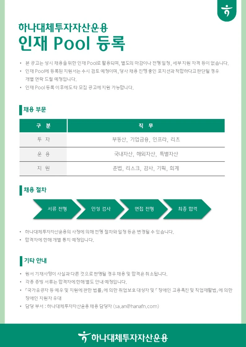하나대체투자자산운용 인재 Pool 등록 채용공고