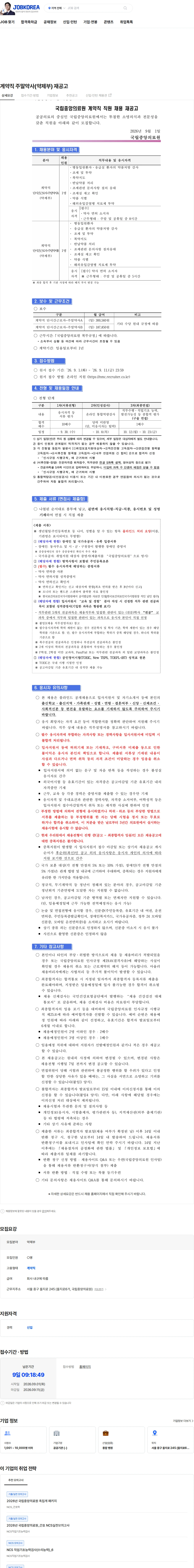 국립중앙의료원 계약직 주말약사(약제부) 재공고 채용공고