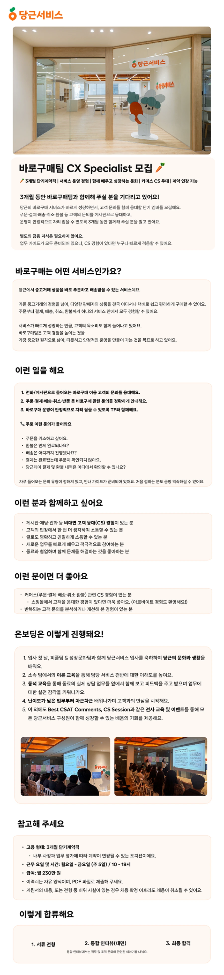 당근서비스 CX Specialist, 바로구매팀 채용 채용공고