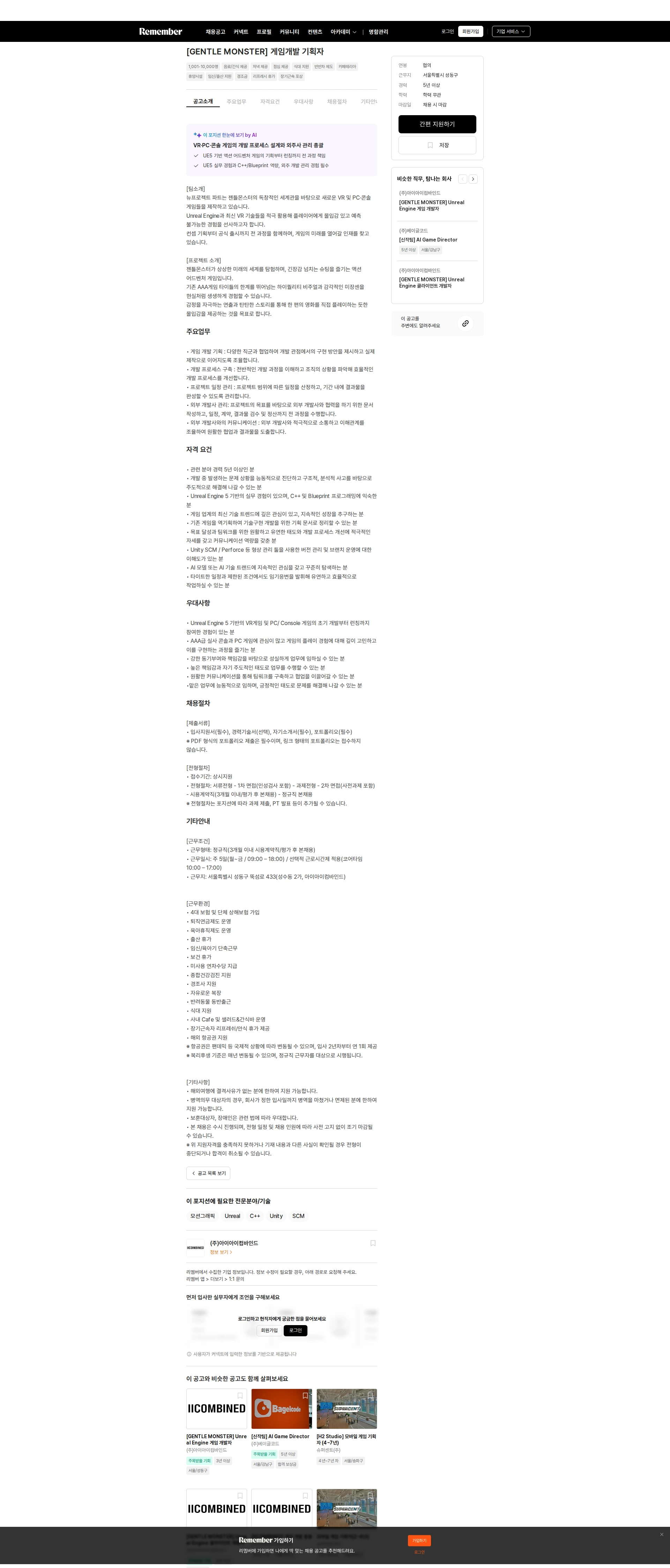 아이아이컴바인드 [GENTLE MONSTER] 게임개발 기획자 채용공고