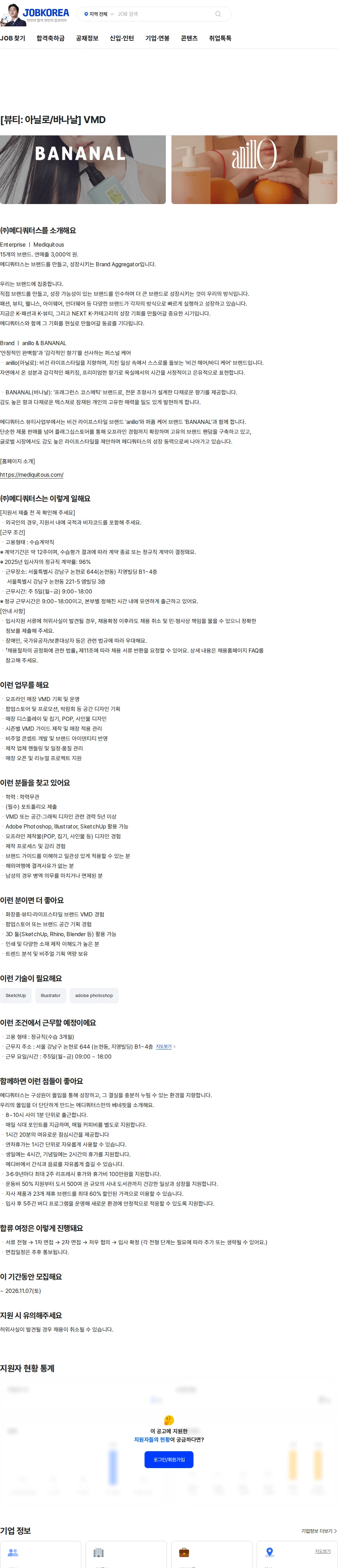 메디쿼터스 [뷰티: 아닐로/바나날] VMD 채용공고