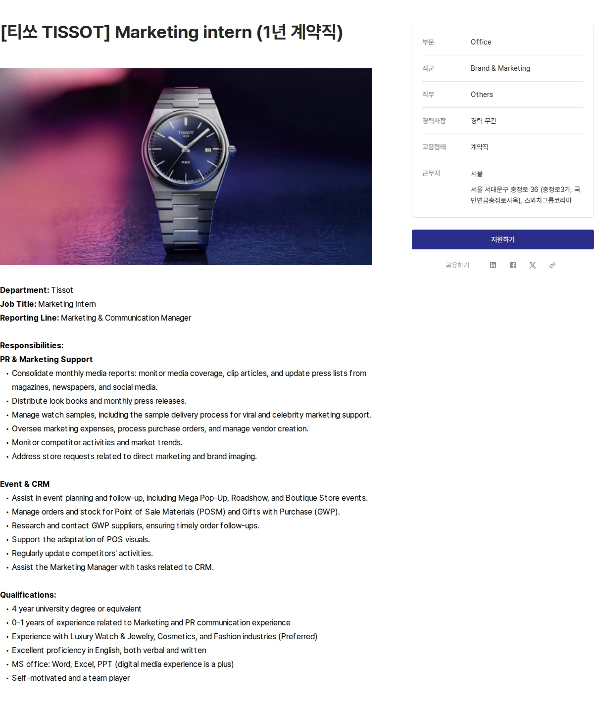 스와치그룹코리아 [티쏘 TISSOT] Marketing intern (1년 계약직) 채용공고