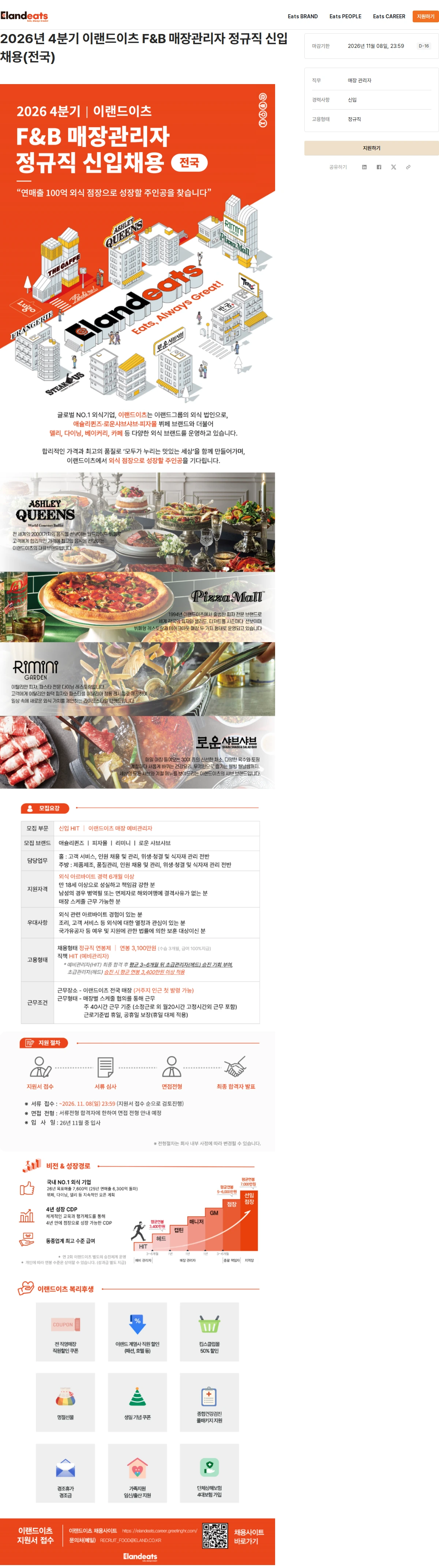이랜드이츠 2026년 4분기 이랜드이츠 F&B 매장관리자 정규직 신입채용(전국) 채용공고