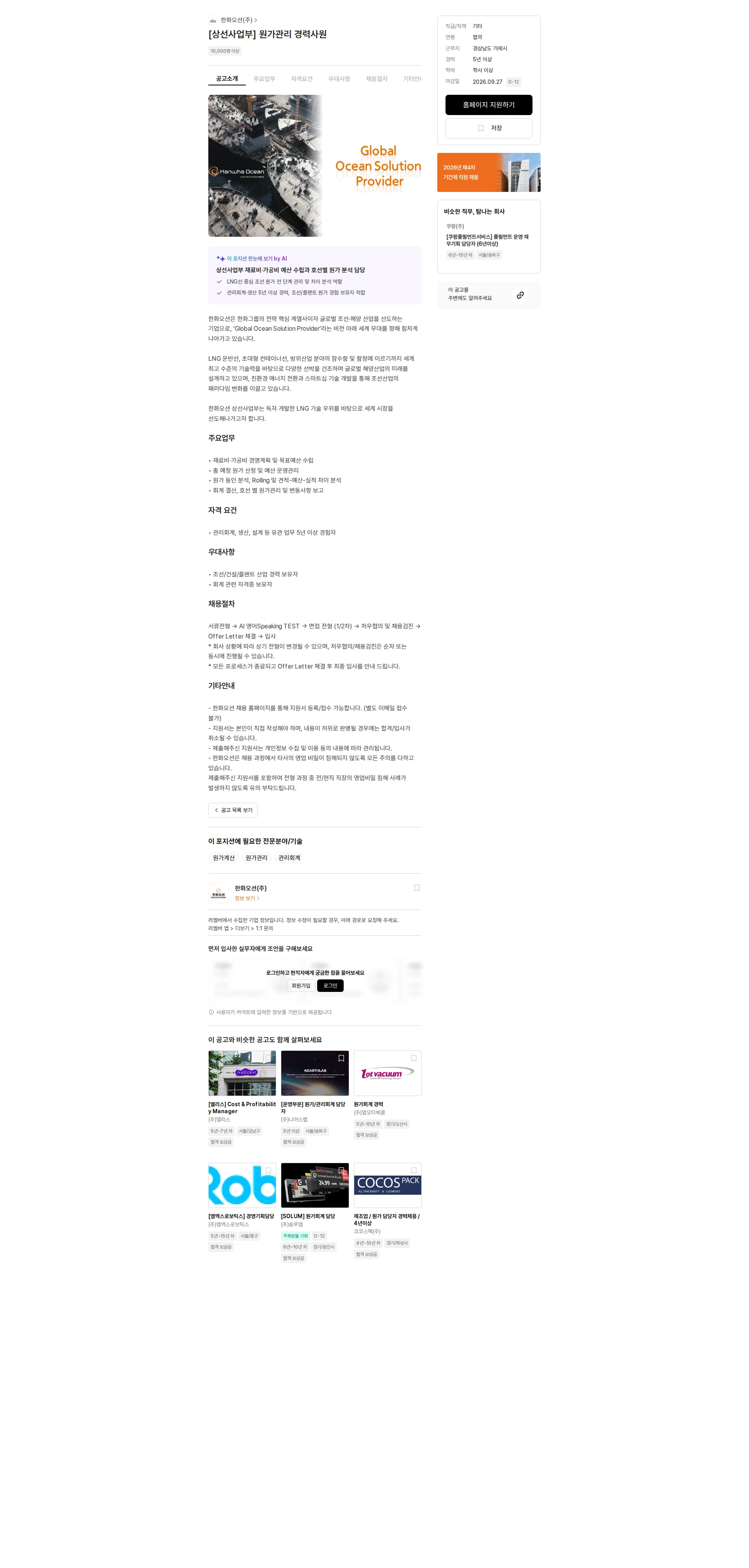 한화오션 [상선사업부] 원가관리 경력사원 채용공고