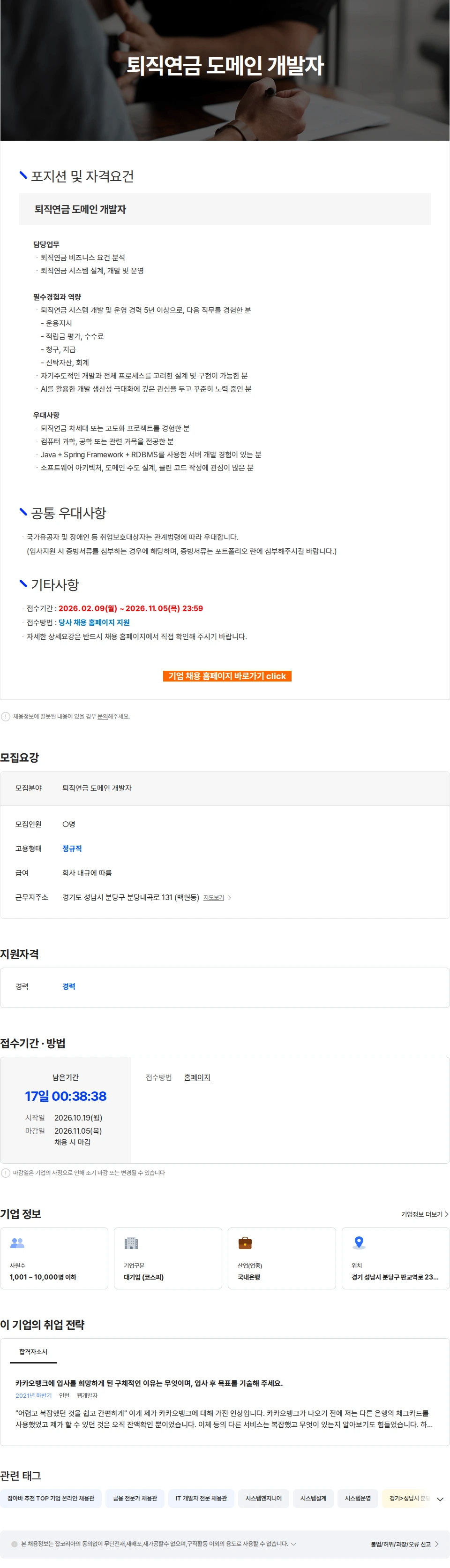 카카오뱅크 퇴직연금 도메인 개발자 채용공고