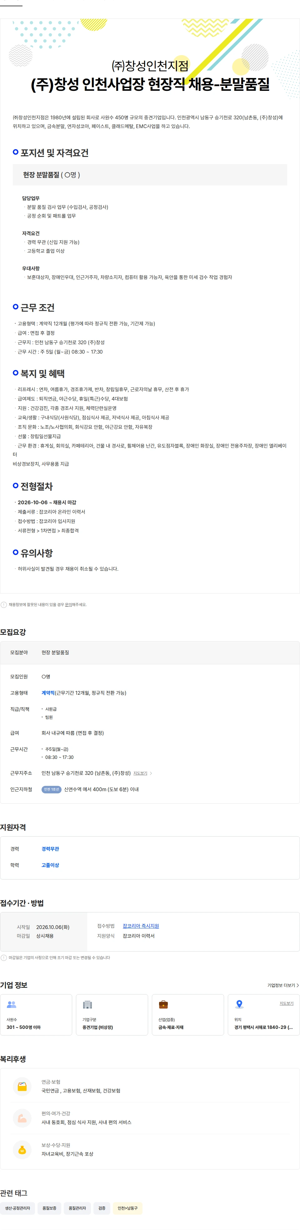 창성 (주)창성 인천사업장 현장직 채용-분말품질 채용공고