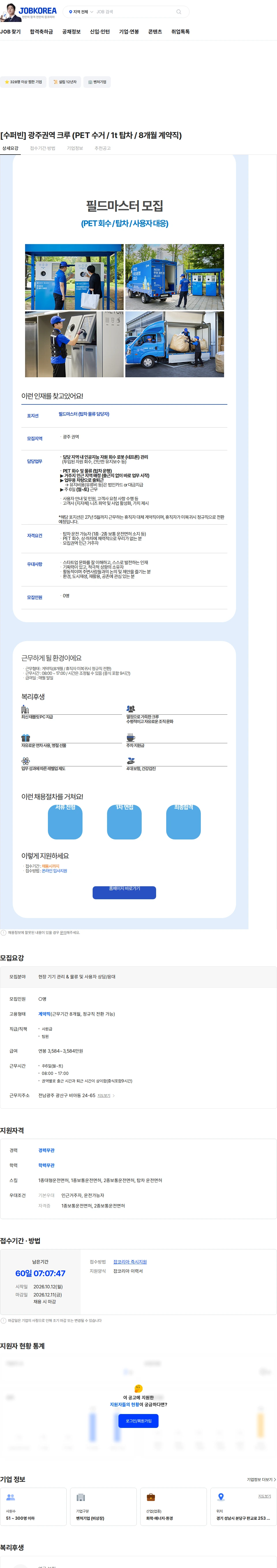 수퍼빈 [수퍼빈] 광주권역 크루 (PET 수거 / 1t 탑차 / 8개월 계약직) 채용공고