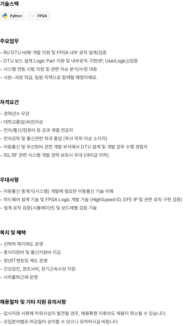 에치에프알 [경력] O-RAN RU 설계/검증 및 시스템 통합 채용 채용공고