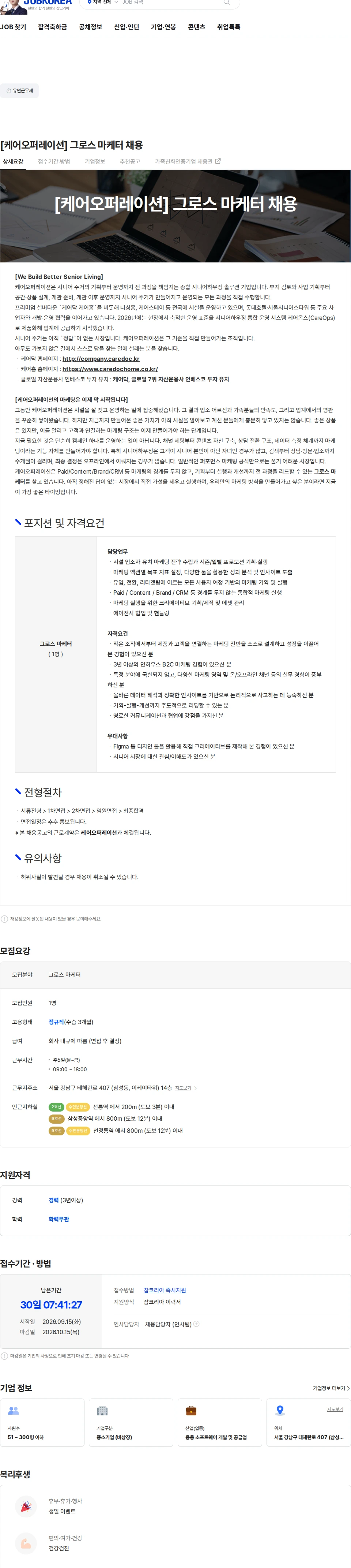 케어닥 [케어오퍼레이션] 그로스 마케터 채용 채용공고