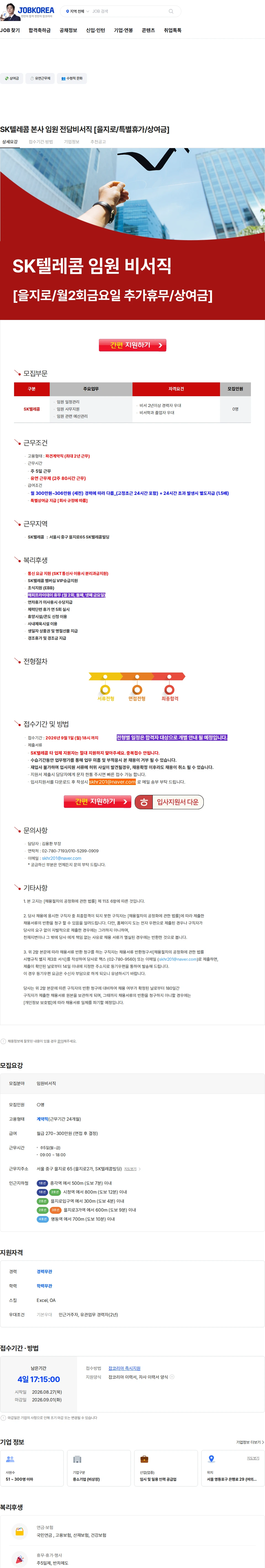 SK텔레콤 SK텔레콤 본사 임원 전담비서직 [을지로/특별휴가/상여금] 채용공고