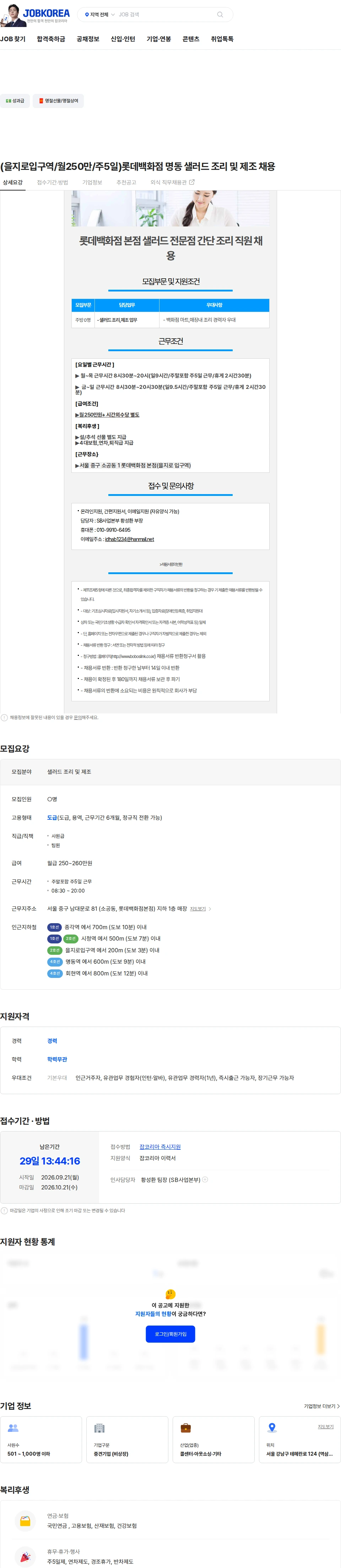 보보스링크 (을지로입구역/월250만/주5일)롯데백화점 명동 샐러드 조리 및 제조 채용 채용공고