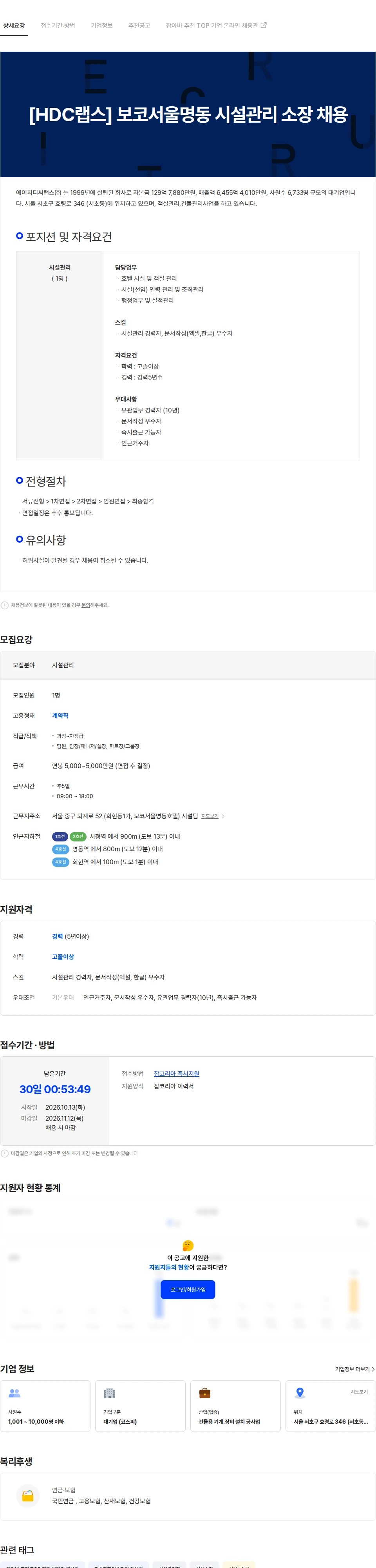 HDC랩스 [HDC랩스] 보코서울명동 시설관리 소장 채용 채용공고