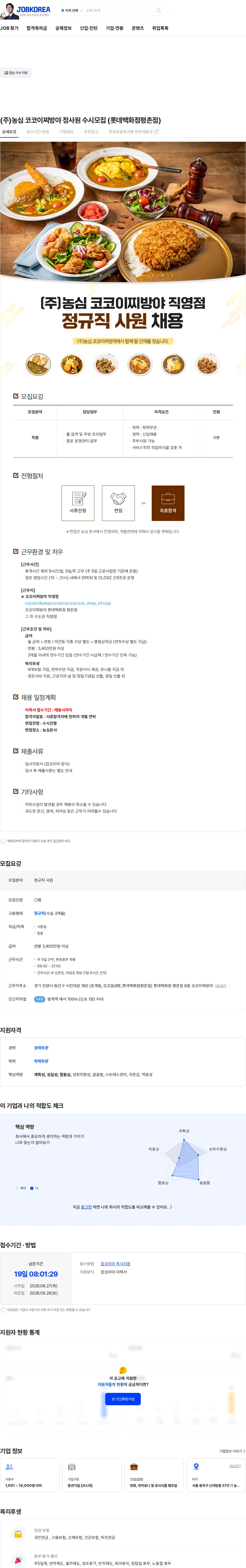 농심 (주)농심 코코이찌방야 정사원 수시모집 (롯데백화점평촌점) 채용공고